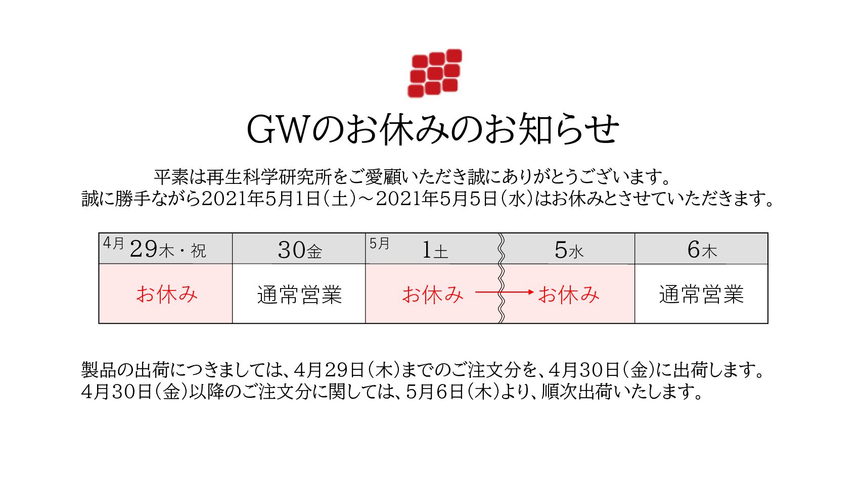 ゴールデンウイーク期間のお休みのお知らせ 再生科学研究所 サロン品質をご自宅で